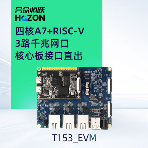 合众恒跃全志T153工业开发板 国产4核A7+RISC-V  3路千兆网核心板