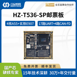 全国产4核A55 RISC E907 NPU算力 合众恒跃全志T536J核心板