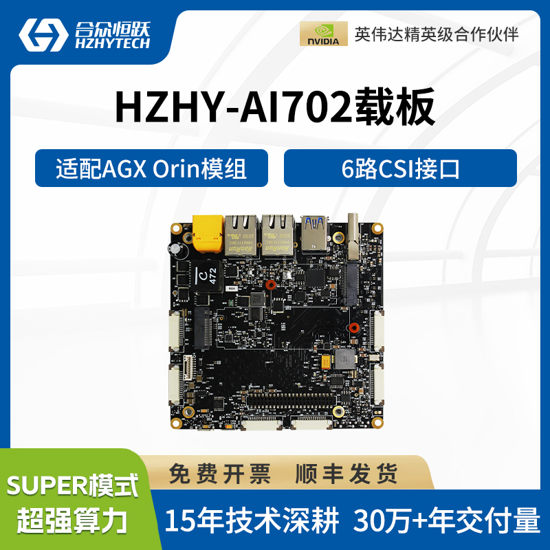 合众恒跃英伟达NVIDIA Jetson AGX Orin/Xavier 边缘计算开发板