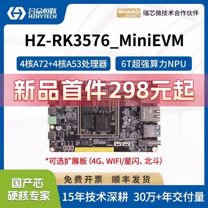 合众恒跃瑞芯微RK3576工业开发板 国产ARM8核2.2GHz 6TOPS AI算力,电子元器件市场,开发板/学习板/评估板/工控板,淘宝优惠券,粉丝福利购,淘宝优惠卷