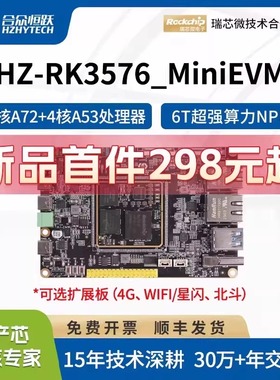 合众恒跃瑞芯微RK3576工业开发板 国产ARM8核2.2GHz 6TOPS AI算力