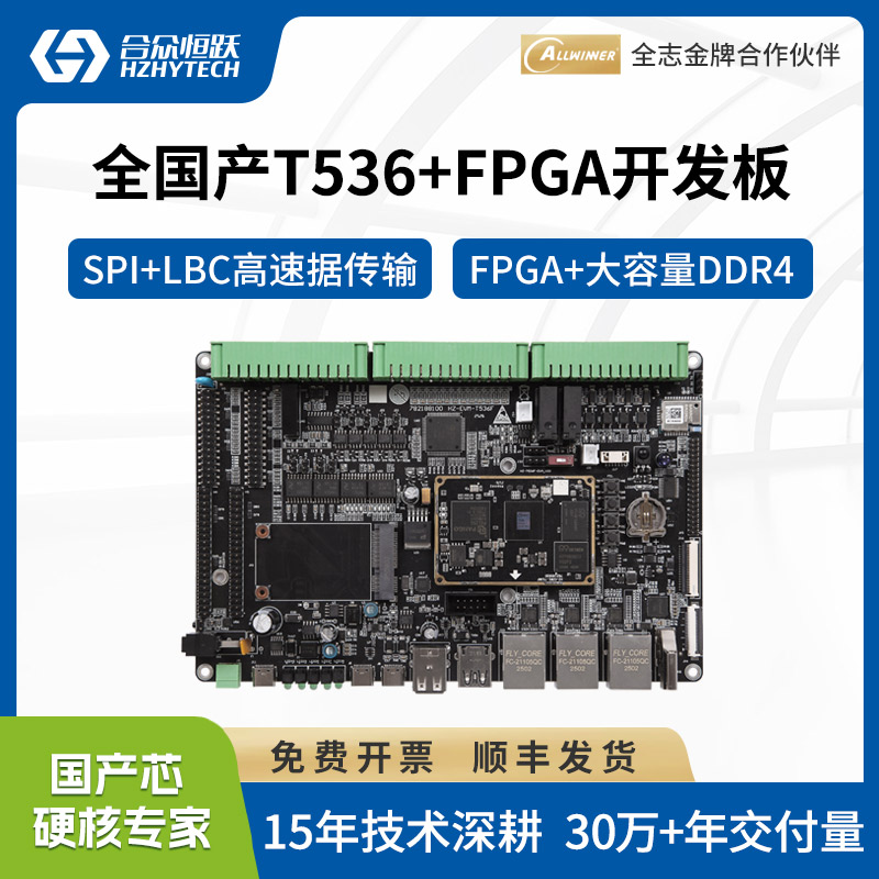 合众恒跃全志T536+FPGA 全国产工业级开发板4核A55 ARM紫光PGL25G
