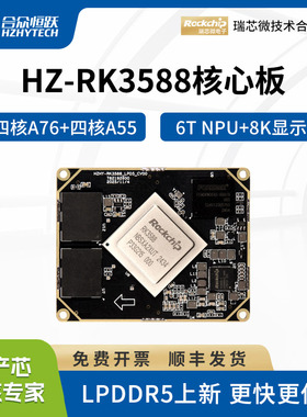 合众恒跃瑞芯微RK3588J核心板 全国产8核AI2.4GHz 6T NPU 8K显示