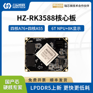 合众恒跃瑞芯微RK3588J核心板 全国产8核AI2.4GHz 6T NPU 8K显示
