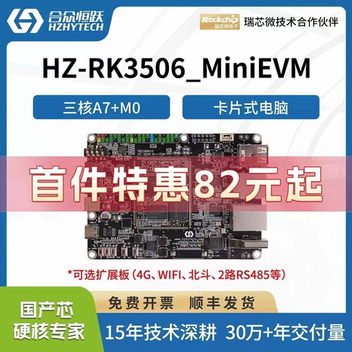 合众恒跃瑞芯微RK3506J全国产工业级linux开发板低功耗降成本方案