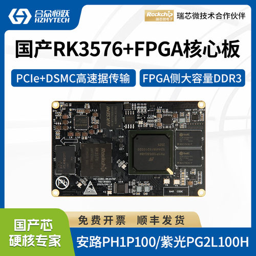 合众恒跃瑞芯微RK3576J+FPGA国产4核A72工业级arm核心板安路紫光