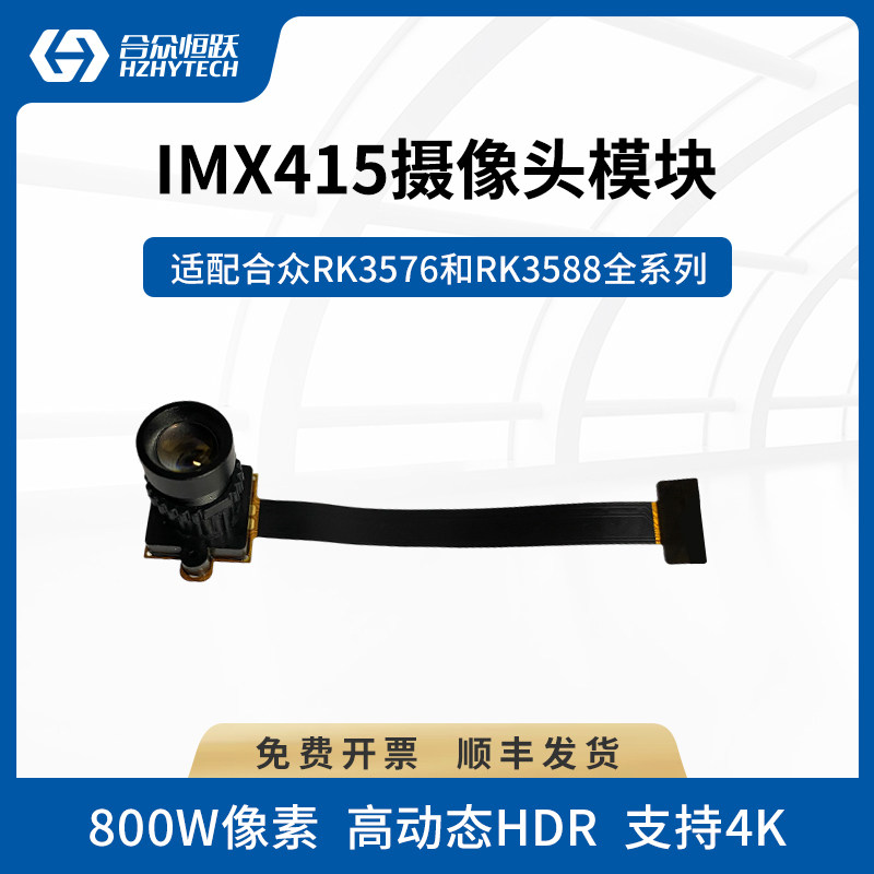 合众恒跃嵌入式IMX415 摄像头模组适于瑞芯微RK3576/RK3588开发板
