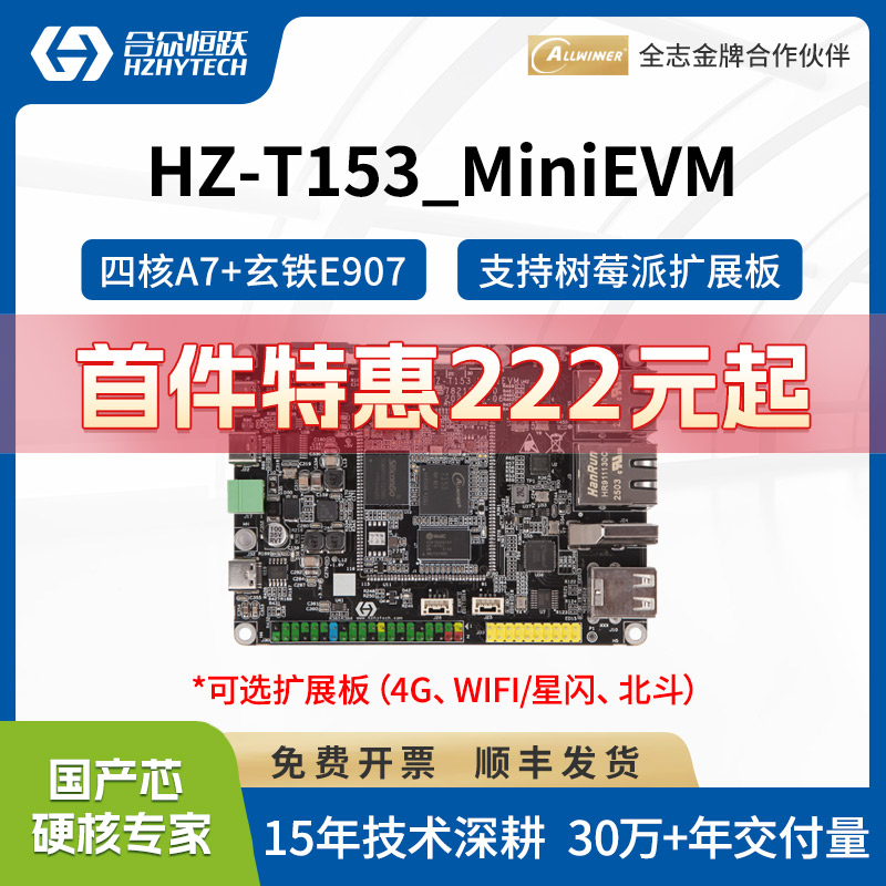 合众恒跃全志T153工业级开发板 国产1.6GHz4核A7 RISC-V E907核心