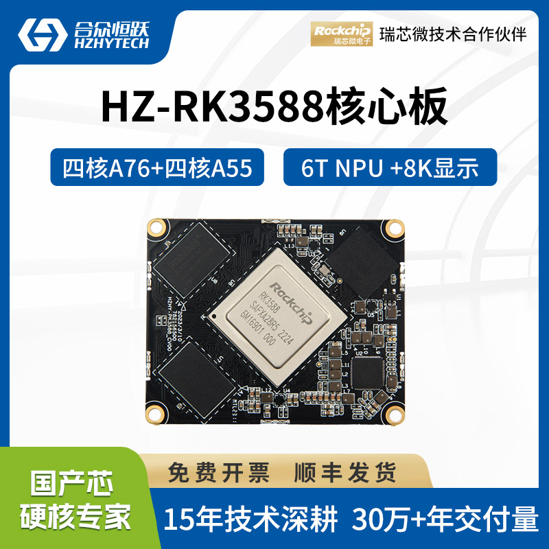 瑞芯微RK3588工业级核心板