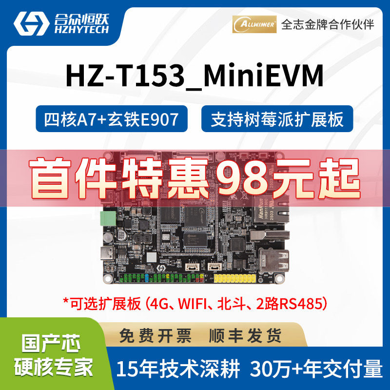 合众恒跃全志T153工业级开发板 国产1.6GHz4核A7 RISC-V E907核心