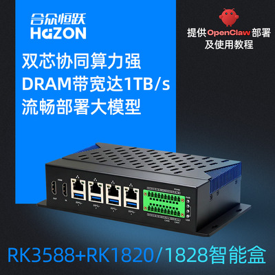合众恒跃瑞芯微RK3588+RK1820/RK1828 AI边缘计算盒 机器人RK182X