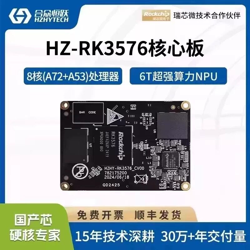 瑞芯微RK3576Linux高性能核心板图片