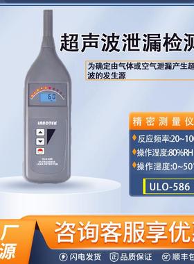 ULD-586超声波检漏仪制冷系统泄漏检测超声波泄漏检测仪