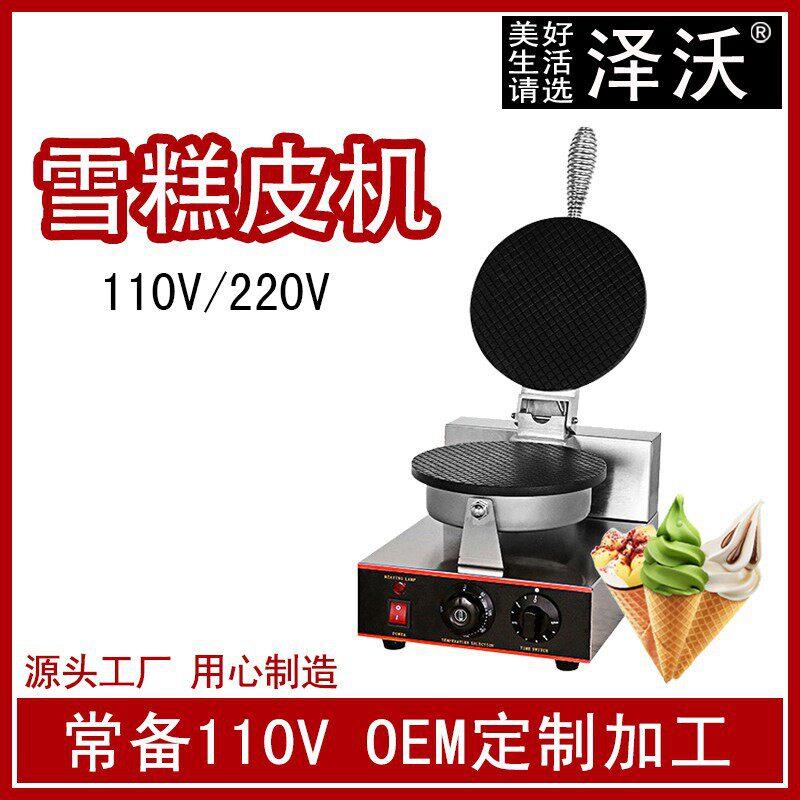 雪糕皮机华夫饼机松饼机华夫炉冰淇淋皮机雪糕皮机甜筒皮机双头