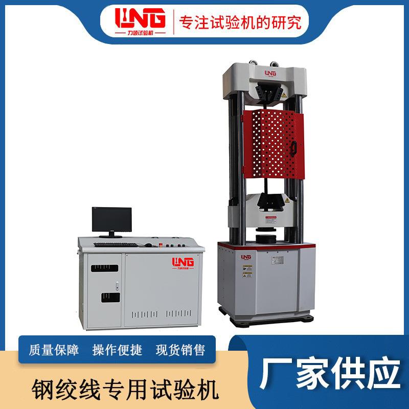 现货100吨钢绞线拉力试验机微机控制电液伺服钢绞线专用试验机