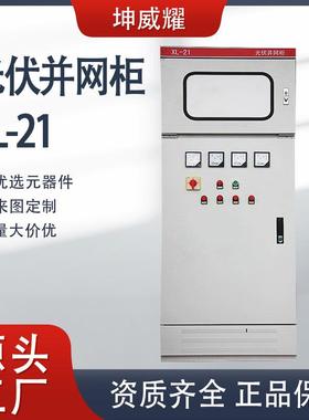 xl-21光伏发电并网柜开关并网箱防孤岛储能箱电气设备厂家直供