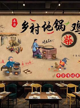 复古怀旧柴火鸡地锅鸡背景墙纸