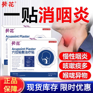 葵花正品咽炎非中药贴改善咽扁炎穴位磁疗贴咽喉炎急慢性炎穴位贴