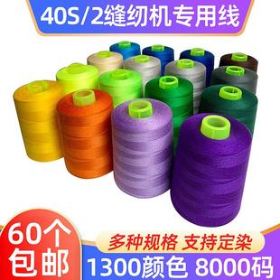 高速涤纶缝衣线缝纫机线拷边线家用 402缝纫线8000码