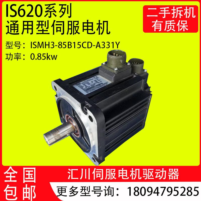 二手汇川伺服电机ISMH3-85B15CD-U131Y/A331Y 0.85kw马达现货