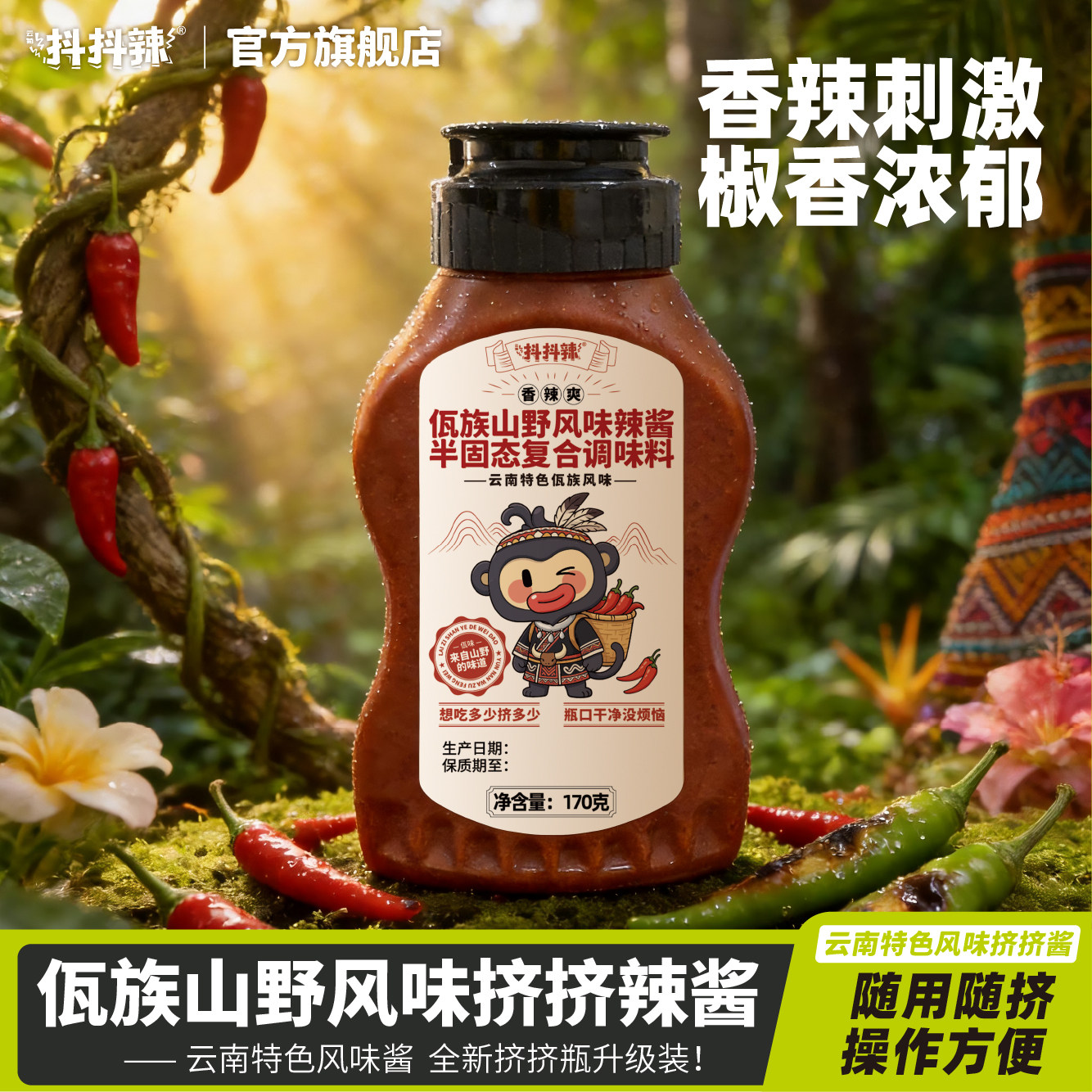 抖抖辣新品挤挤酱云南佤族风味秘制辣椒酱调味料酱料蘸酱凉拌酱料