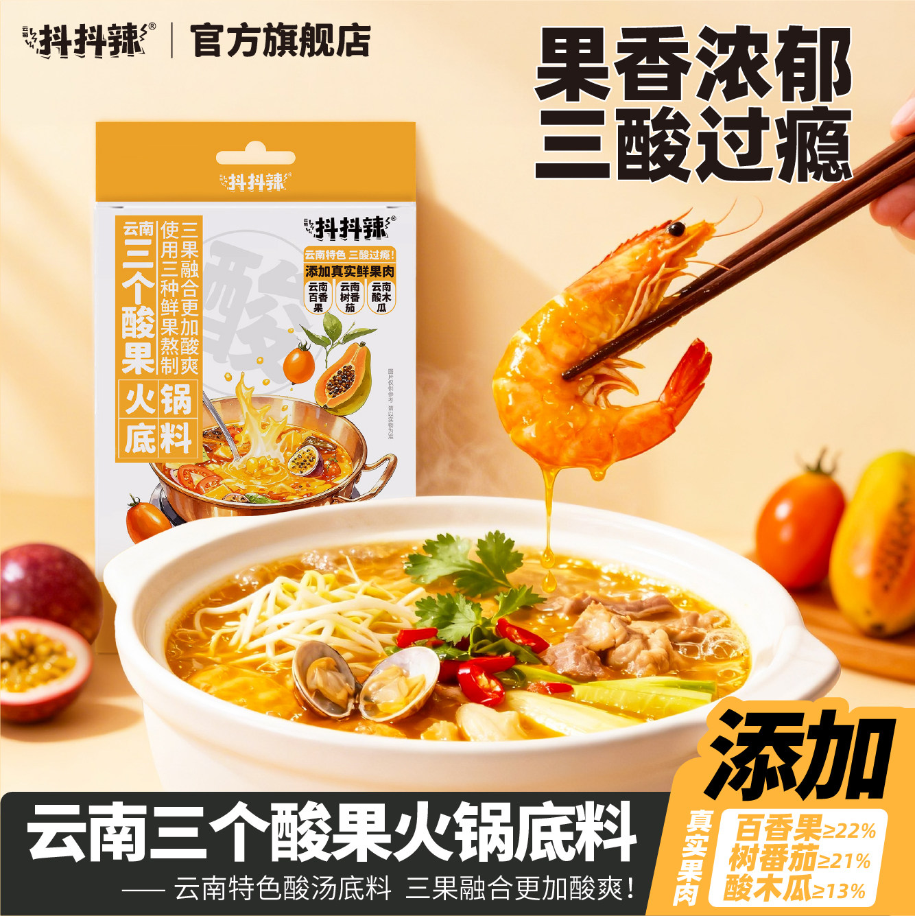 抖抖辣云南鲜果酸汤火锅底料