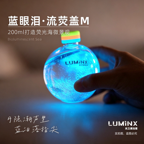 LUMiNX星粼蓝眼泪发光海藻新手