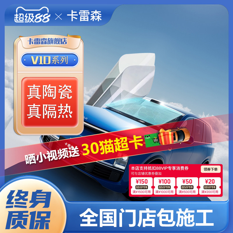 卡雷森汽车贴膜全车膜太阳膜防晒防紫外线防爆玻璃隔热车窗膜V10