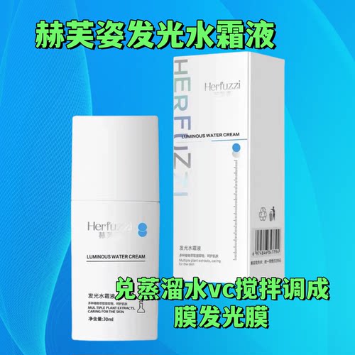 Herfuzzi赫芙姿发光水霜液抗皱紧致舒缓温和滋润肌肤抖音同款正品