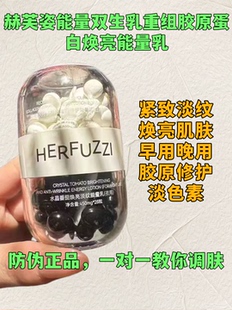 赫芙姿双生能量乳胶原蛋白排色豆修复水晶番茄焕亮乳黑白豆抗皱