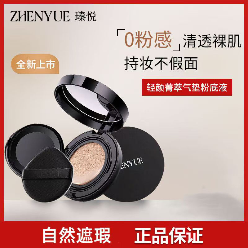 瑧悦轻颜菁萃粉底液气垫裸妆遮瑕提亮不脱妆保湿定妆bb霜官网正品
