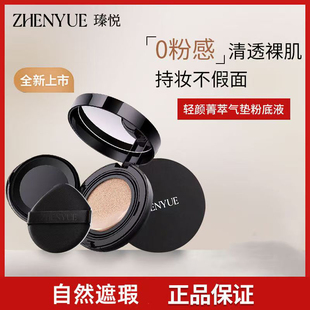 瑧悦轻颜菁萃粉底液气垫裸妆遮瑕提亮不脱妆保湿 定妆bb霜官网正品