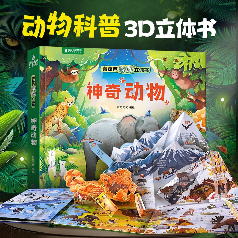 送孩子的奇妙立体书超长