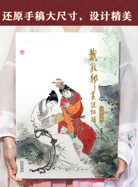 戴敦邦画说红楼梦珍藏画集戴敦邦新绘全本红楼梦 国画大师戴敦邦编绘著摩点耕林文化 红楼梦画册画集中国传统四大名著红楼梦画册书
