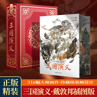 完整无删减】三国演义原著正版珍藏版戴敦邦画集罗贯中四大名著红楼梦西游记水浒传三国群雄人物卡青少年初高中生阅读必读课外书