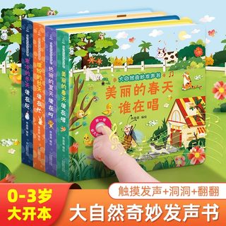 大自然奇妙发声书 宝宝0-1-2手指点读发声书早教启蒙 绘本0到3岁幼儿洞洞翻翻认知有声书撕不烂会说话的触摸点读书农场里边谁在吵