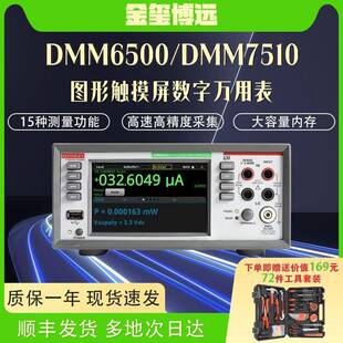 DMM6500/DMM7510五六位半台式触控数字低功耗万用表