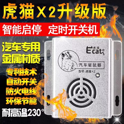 虎猫X2汽车驱鼠器超声波防鼠神器车用发动机舱电子猫车载驱鼠神器