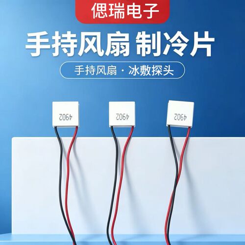 冰敷风扇半导体制冷片TEC1-4902TES1-04902手持风扇探头冷片