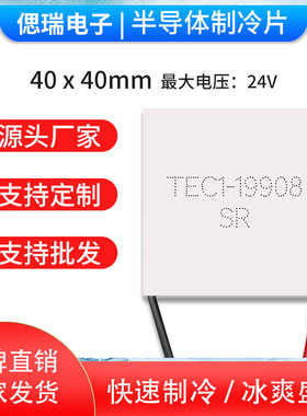 TEC1-19908 40*40mm 24V8A 全新半导体制冷片 大功率致冷器件直销