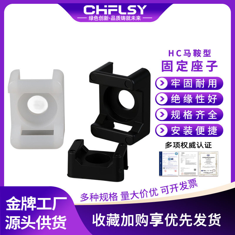 HC马鞍型尼龙扎带固定座墙壁束线