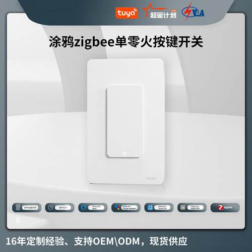 涂鸦Zigbee智能按键开关｜单火