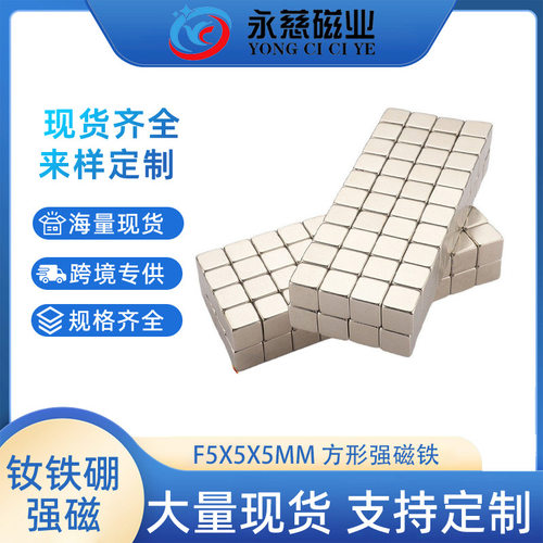 现货钕铁硼F5x5x5mm正方形强磁高