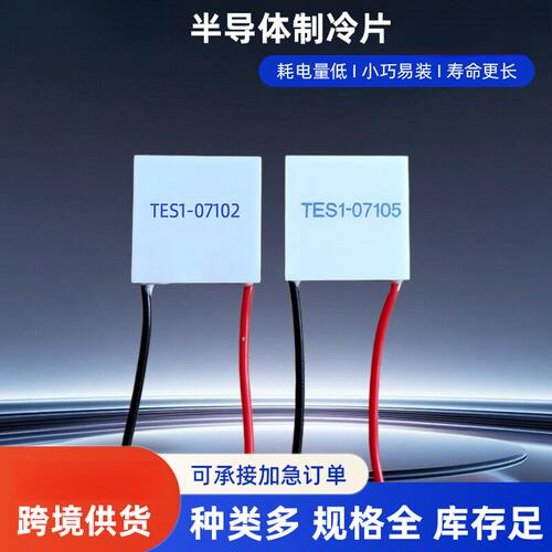 TES107105制冷片23×mm7V半导体