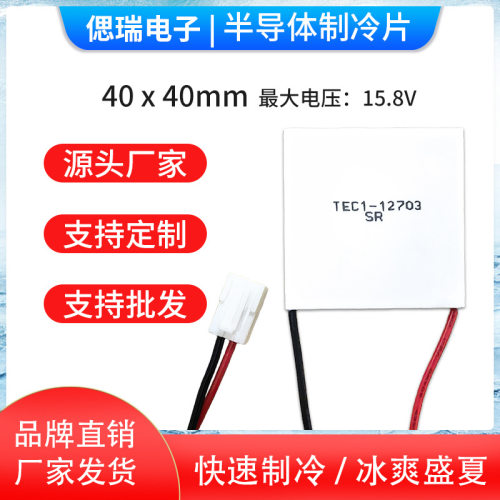 全新半导体制冷片TEC1-12703 40*40*3.9MM 12V3A冷热杯致冷片