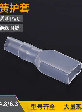 2.8/4.8/6.3插簧端子护套透明PVC护套绝缘直插DR110/187/250护套