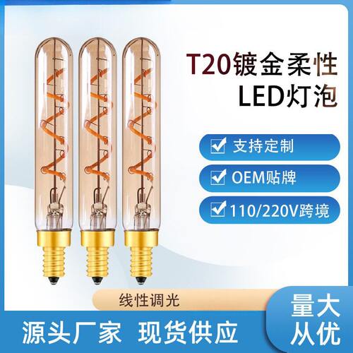 T20长款LED软灯丝茶色暖黄光长笛