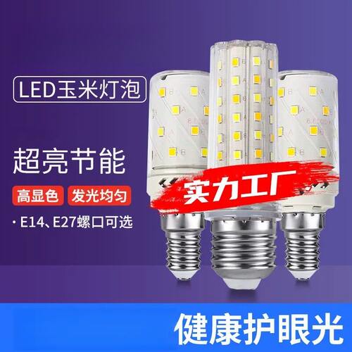 LED节能灯泡E27E14螺口玉米灯｜