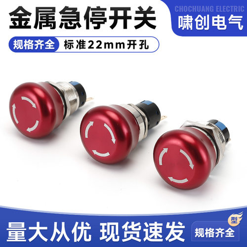 金属急停按钮开关161922mm蘑菇头