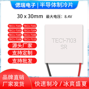 TEC1-7103 TEC1-07103 30*30MM 功率半导体制冷片 8.4V3A致冷片